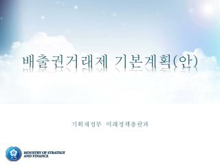 배출권거래제 기본계획 ( 안 )
