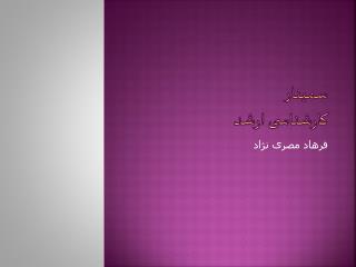 سمینار کارشناسی ارشد