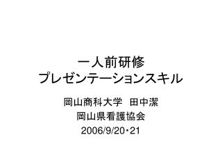 一人前研修 プレゼンテーションスキル