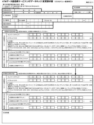 ATM データ通信網サービス（メガデータネッツ）変更請求書　 ＜ＣＵＧメニュー変更用①＞