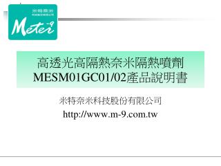 高透光高隔熱奈米隔熱噴劑 MESM01GC01/02 產品說明書