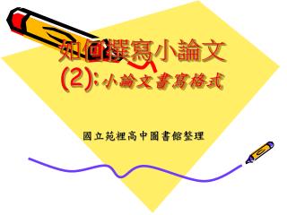 如何撰寫小論文 (2): 小論文書寫格式