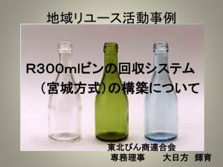 地域リユース活動事例　