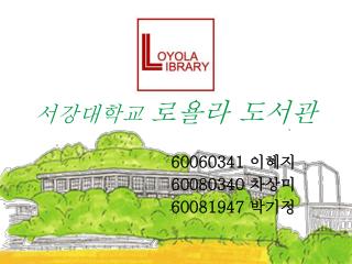 서강대학교 로욜라 도서관