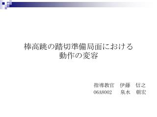 棒高跳の踏切準備局面における　　　　　　　　　　　　　　　　　動作の変容