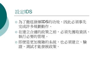 設定 IDS