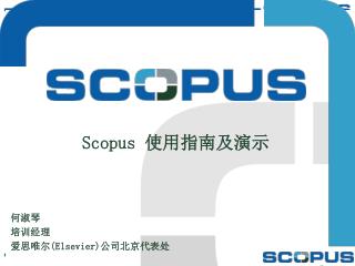 Scopus 使用指南及演示