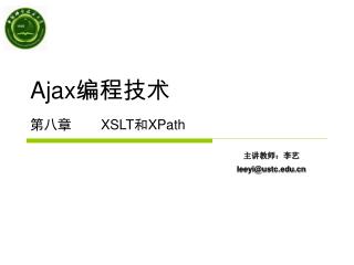 Ajax 编程技术 第八章	 XSLT 和 XPath