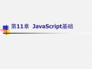 第 11 章 JavaScript 基础