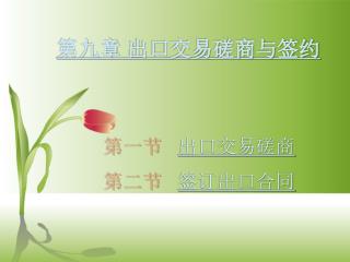 第九章 出口交易磋商与签约