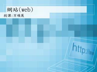 網站 (web)