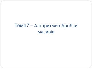 Тема7 – Алгоритми обробки масивів