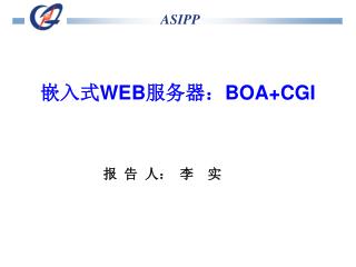 嵌入式 WEB 服务器： BOA+CGI