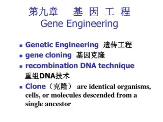 Genetic Engineering 遗传工程 gene cloning 基因克隆 recombination DNA technique 重组 DNA 技术