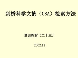 剑桥科学文摘（ CSA ）检索方法