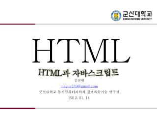 김순현 tnsgus239@gmail 군산대학교 통계컴퓨터과학과 정보과학기술 연구실 2013. 01. 14