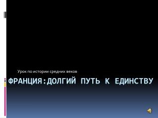 Франция:долгий путь к единству