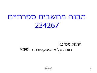 מבנה מחשבים ספרתיים 234267