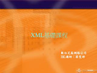 XML 基礎課程