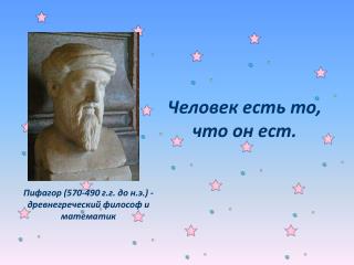 Человек есть то, что он ест.
