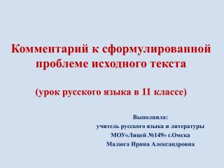 Комментарий к сформулированной проблеме исходного текста (урок русского языка в 11 классе)