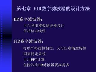 第七章 FIR 数字滤波器的设计方法