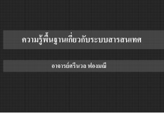 ความรู้พื้นฐานเกี่ยวกับระบบสารสนเทศ