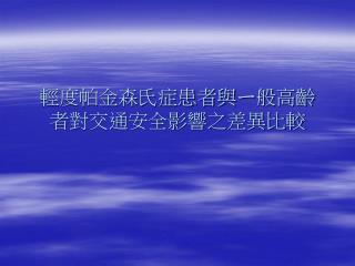 輕度帕金森氏症患者與ㄧ般高齡者對交通安全影響之差異比較