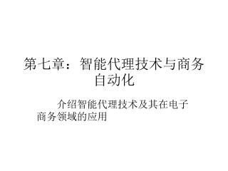 第七章：智能代理技术与商务自动化
