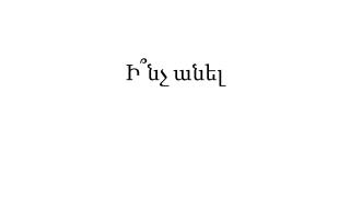Ի՞նչ անել