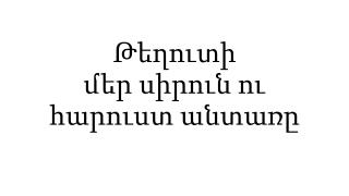 Թեղուտի մեր սիրուն ու հարուստ անտառը