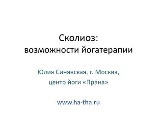 Сколиоз: в озможности йогатерапии