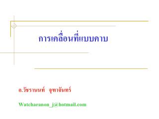 การเคลื่อนที่แบบคาบ