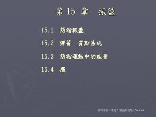 第 15 章 振盪　