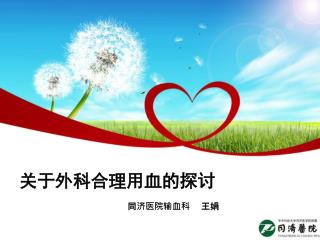 关于外科合理用血的探讨