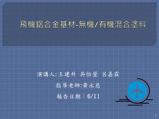 飛機鋁合金基材 - 無機 / 有機混合塗料