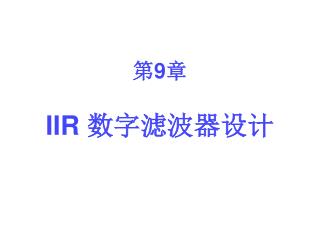 第 9 章 IIR 数字滤波器设计