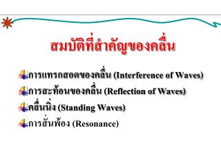 สมบัติที่สำคัญของคลื่น