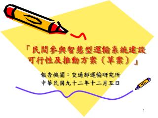 「民間參與智慧型運輸系統建設可行性及推動方案（草案）」