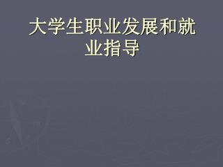 大学生职业发展和就业指导
