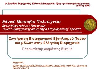 Συντήρηση Βιομηχανικού Εξοπλισμού Παρόν και μέλλον στην Ελληνική Βιομηχανία