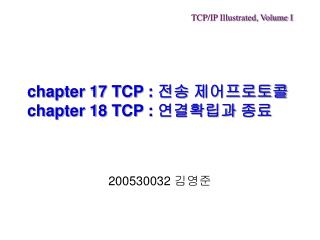 chapter 17 TCP : 전송 제어프로토콜 chapter 18 TCP : 연결확립과 종료