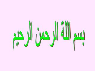 بسم اللة الرحمن الرحيم