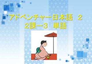 アドベンチャー日本語　２ ２課ー３　単語