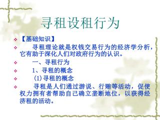寻租设租行为