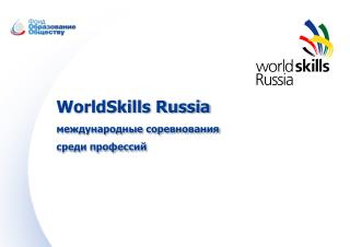 WorldSkills Russia международные соревнования среди профессий