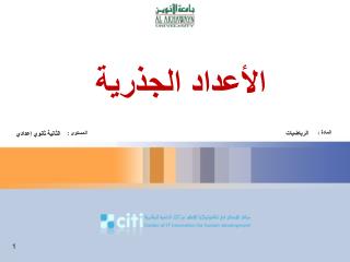 الأعداد الجذرية