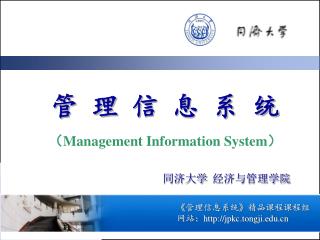 管 理 信 息 系 统 （ Management Information System ）