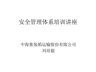 安全管理体系培训讲座