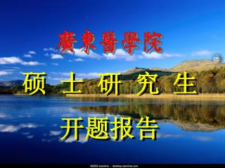硕 士 研 究 生 开题报告